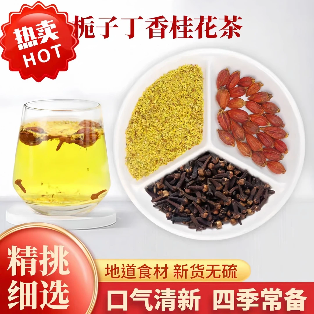 【邮政农品】栀子丁香桂花组合各3克g桂花茶枙子茶真材实料真空包装