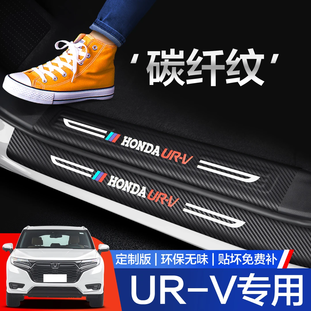 适用本田URV门槛保护条汽车用品专用内饰改装配件车内装饰踏板贴