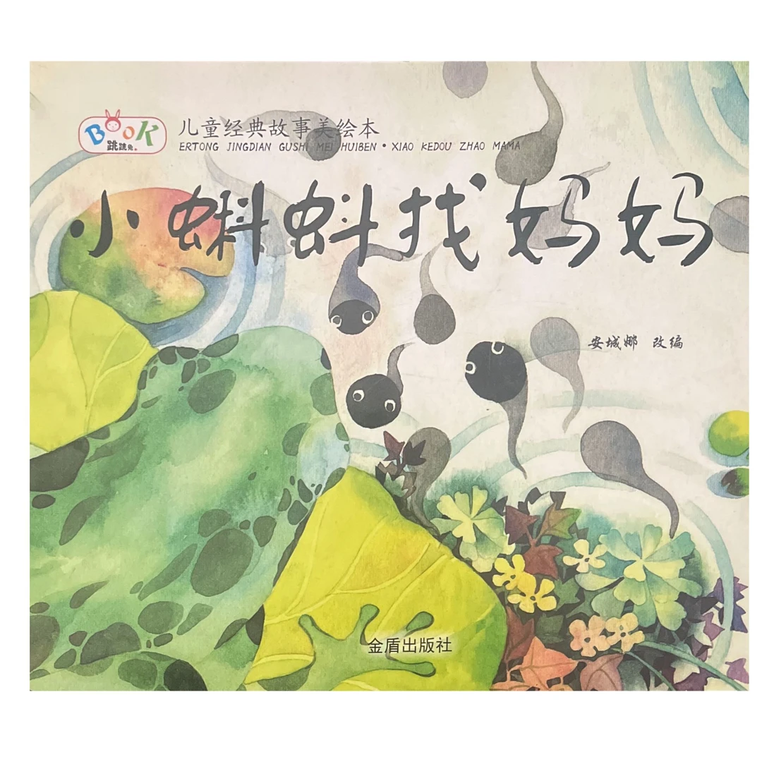 小蝌蚪找妈妈 儿童经典故事美绘本   D4