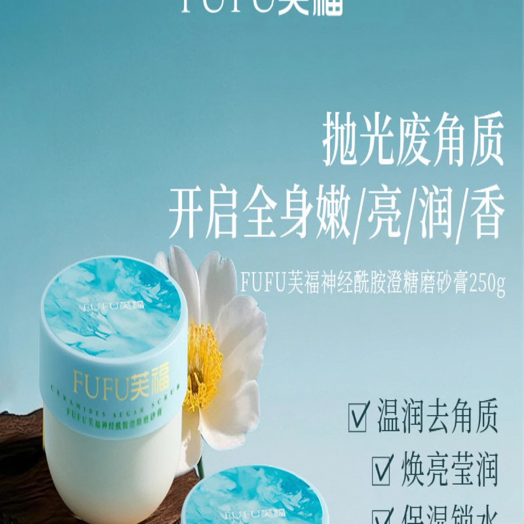 fufu芙福神经酰胺澄糖磨砂膏