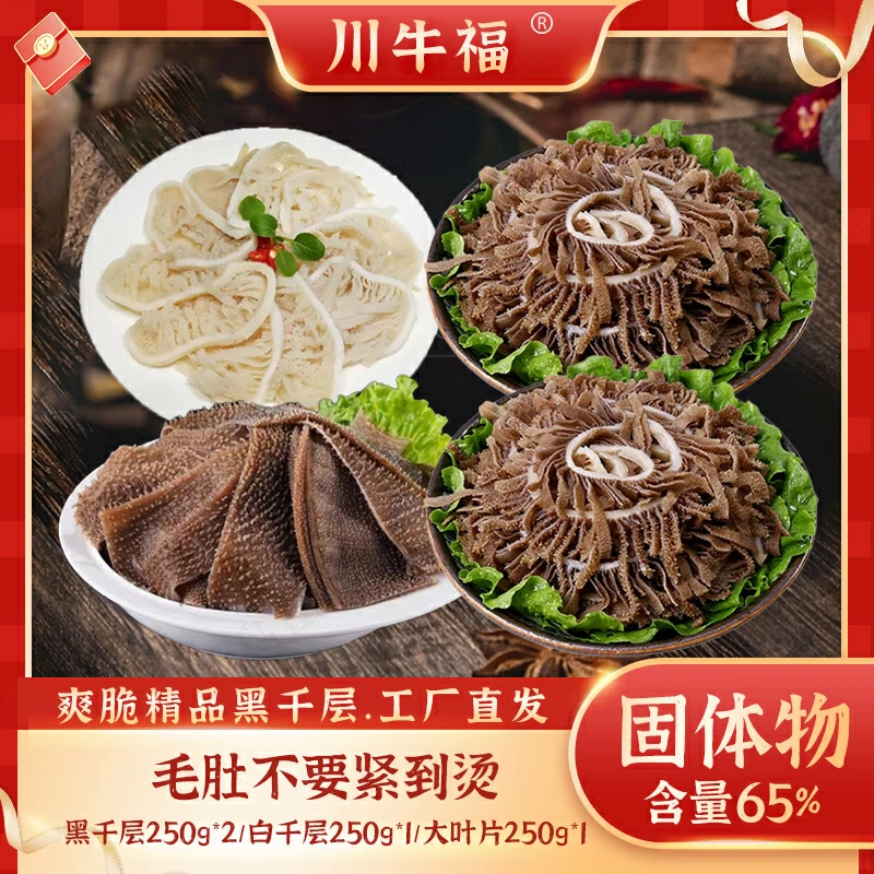 川牛福 火锅食材千层肚毛肚爽脆组合1000g 固形物含量60%以上