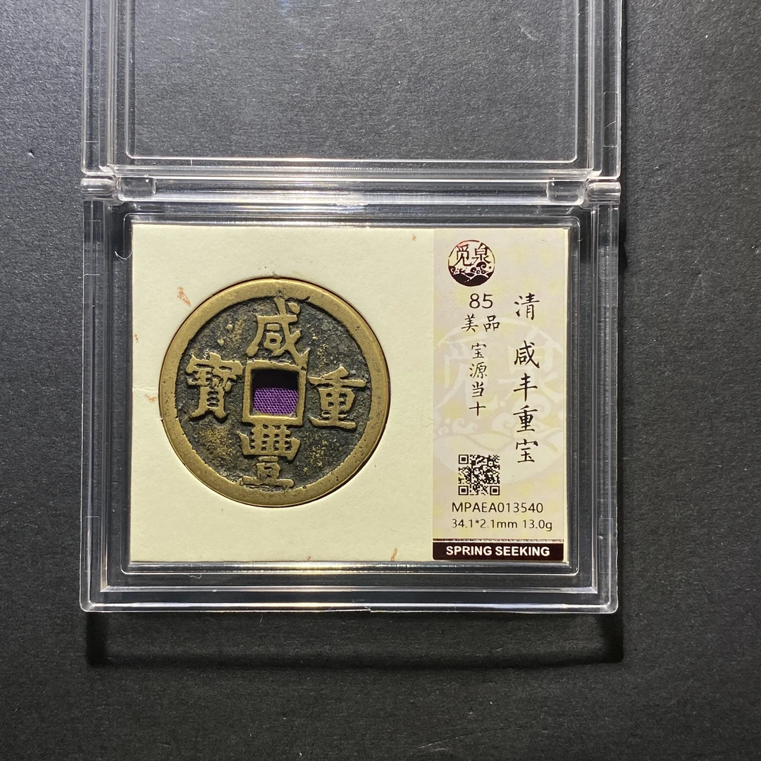 x1024-64咸丰重宝3540 yt-4--