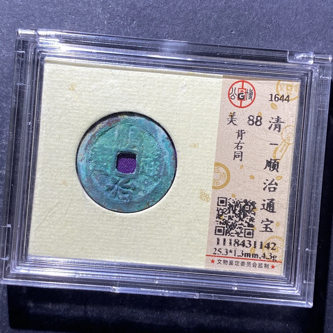 x723-98顺治通宝1142--