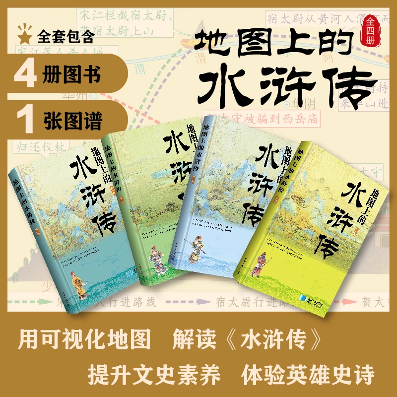 地图上的水浒传（全4册）/地图上的红楼梦（全4册）