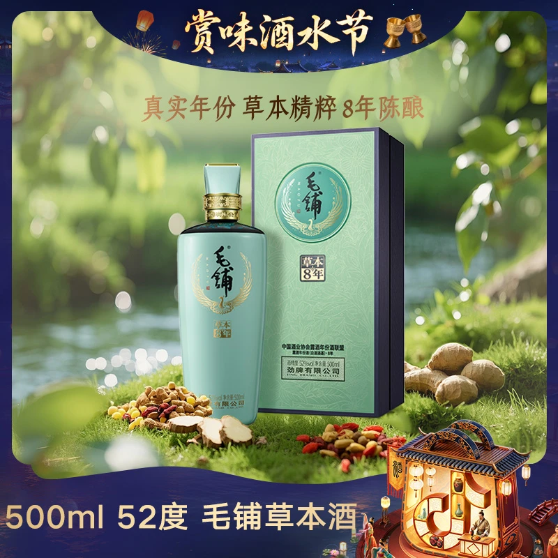 毛铺草本酒 年份8年【官方正品】草本露酒 白酒基酒送礼袋52度500ml