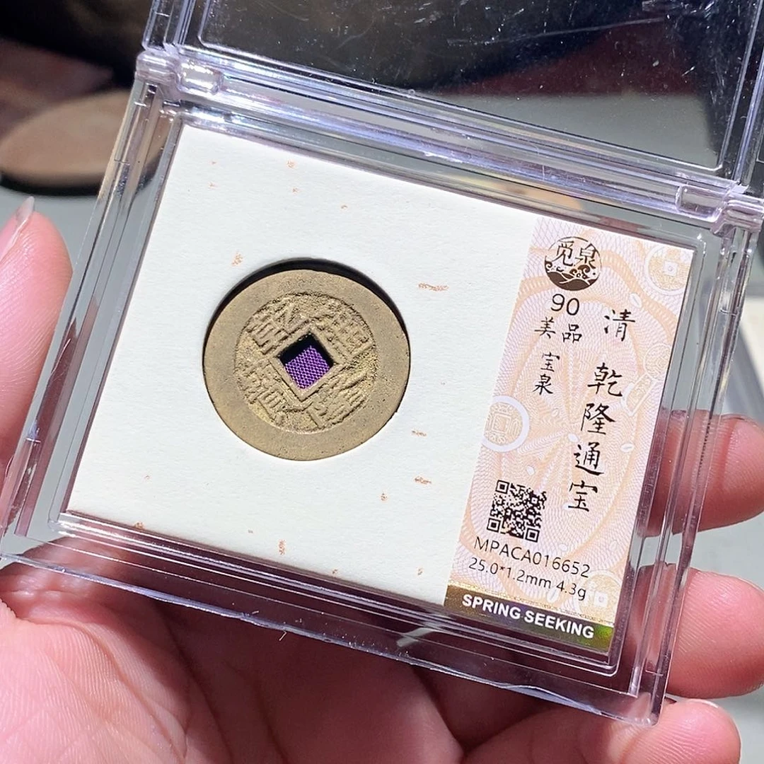 铜觅泉评级古钱币一枚 周浩