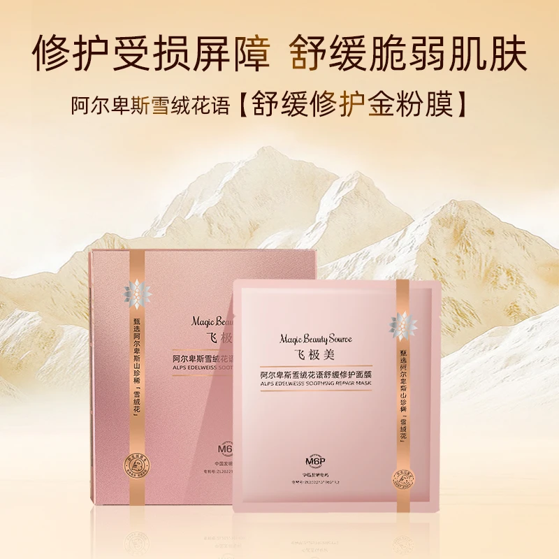 飞极美《直播》阿尔卑斯雪绒花语舒缓修护面膜抗皱
