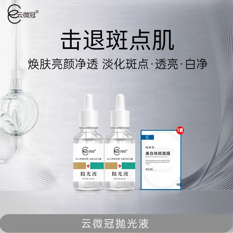 云微冠美白淡斑抛光液（臭臭水）
