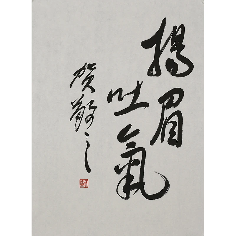 A364 贺敬之书法软片 50cm×69cm