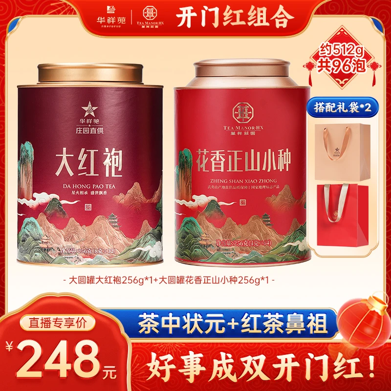 华祥苑华祥苑【开门红】大圆罐正宗武夷山红茶正山小种大红袍茶叶