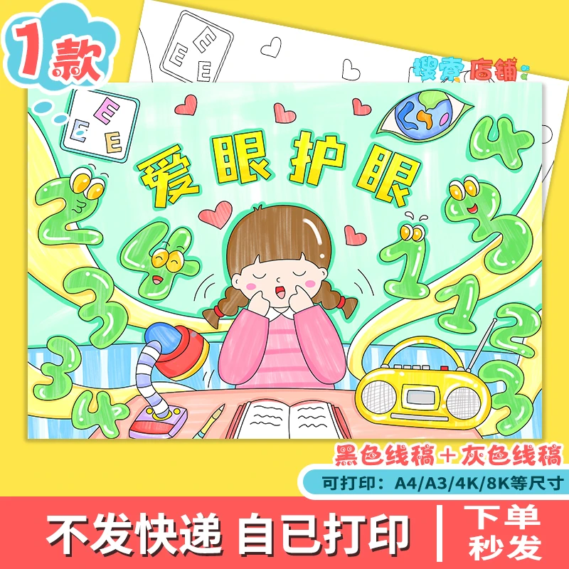 爱眼护眼手抄报保护眼睛预防近视儿童绘画全国爱眼日小报e253
