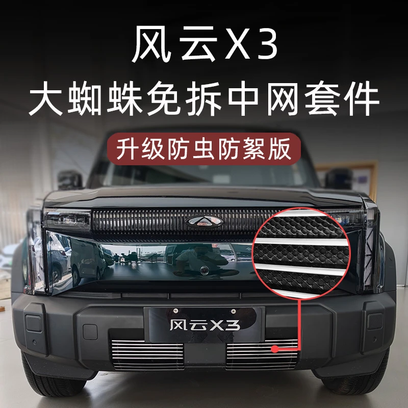 适用于奇瑞风云X3前脸中网外观改装件防虫网专用装饰汽车用品配件