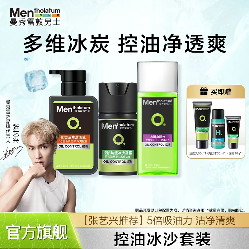 【冰爽控油】曼秀雷敦男士冰沙套装洁面水乳收缩毛孔保湿肌肤护肤品