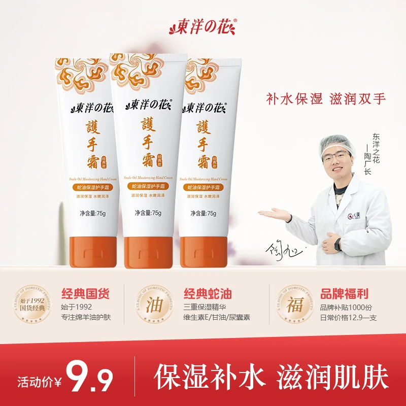 东洋之花33年老国货经典款蛇油保湿护手霜滋润护男女润手护理