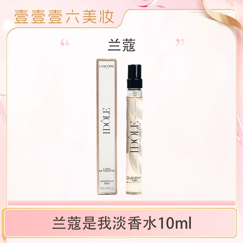 兰蔻idole是我香水 法式花果香氛淡香礼物10ml