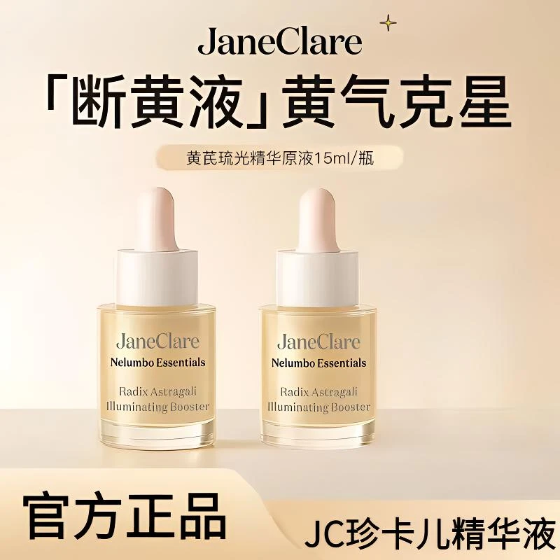 JC珍卡儿「断黄液」香港黄芪琉光精华原液 祛暗沉敏肌可用 达人专属