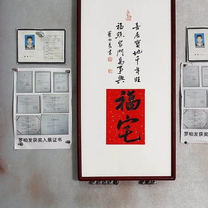 书法罗柏发老师作品