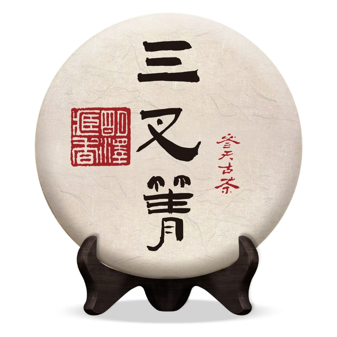 【明泽藏香.参天古茶】2018年 参天·三叉箐 普洱茶生茶 200克/饼