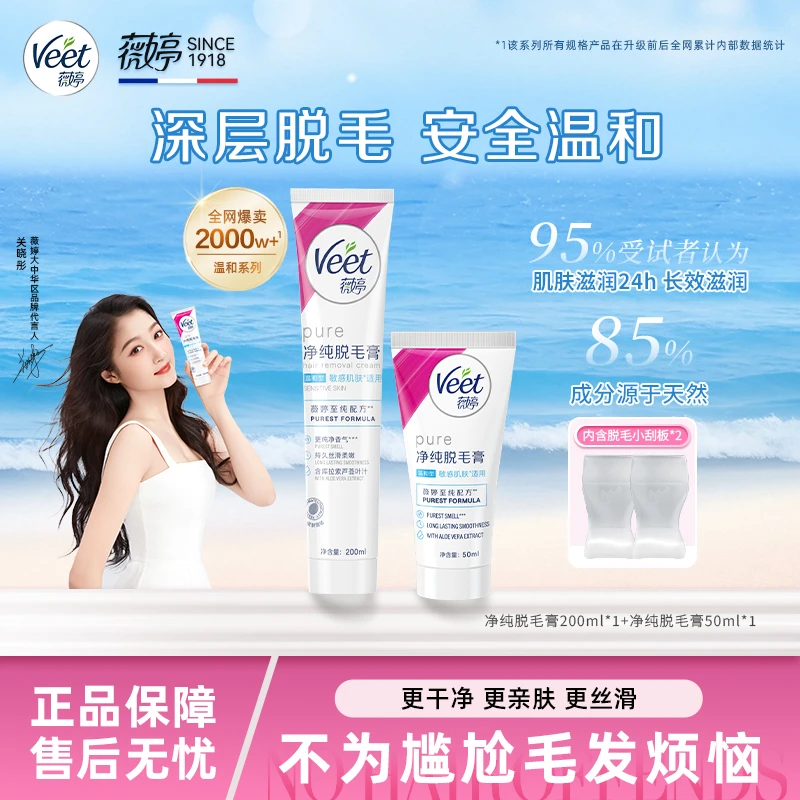 【官方正品】Veet薇婷温和型脱毛膏50ml/200ml升级版2.0深层净毛