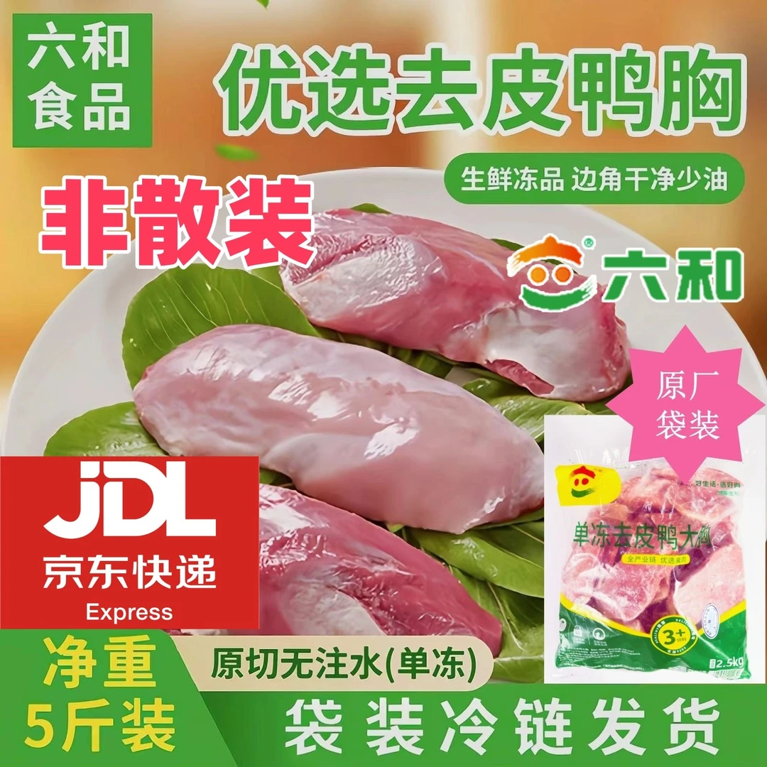 [直播间福利]去皮鸭胸肉鸭脯肉鸭大胸肉干批发生鲜袋装低热量减脂