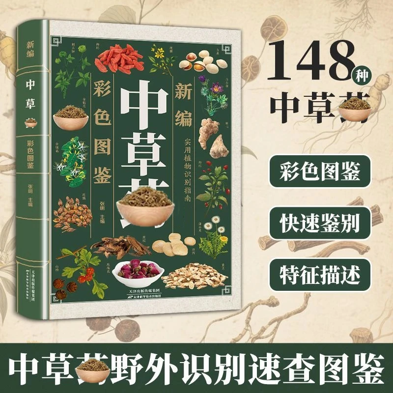 ZS中草药彩色图鉴高清精编野外认采148种中草配比实用好学