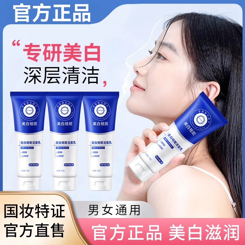 【官旗正品】美白祛斑洗面奶补水保湿洁面乳深层清洁淡斑提亮肤色