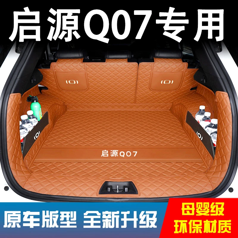 2025款长安启源q07后备箱垫全包围起源Q07后备箱保护垫子汽车用品