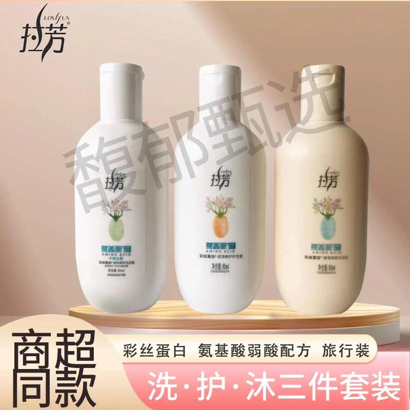 拉芳彩丝蛋白洗护沐三件套旅行装 清洁呵护发丝去屑养护滋润肌肤