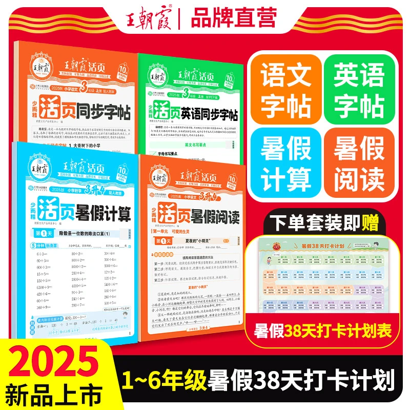 王朝霞活页暑假练习小学语文数学英语字帖阅读计算38天打卡训练ZB