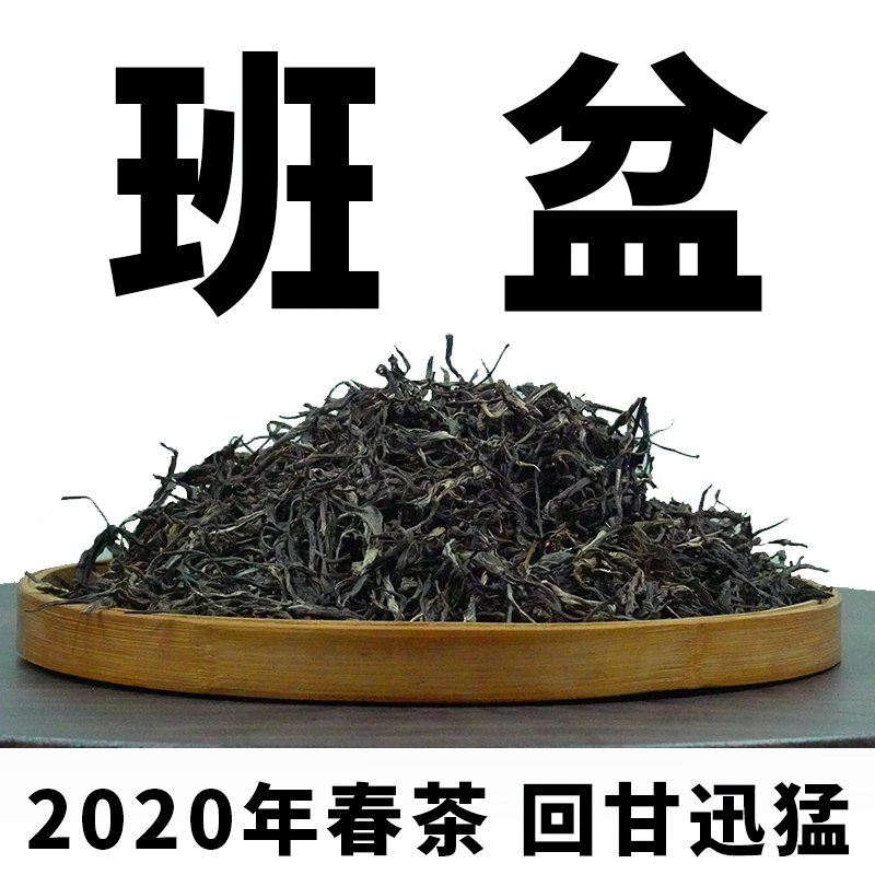 2020【班盆】老班章的邻居 原生态大树春茶散茶 精品口粮茶珍藏普洱