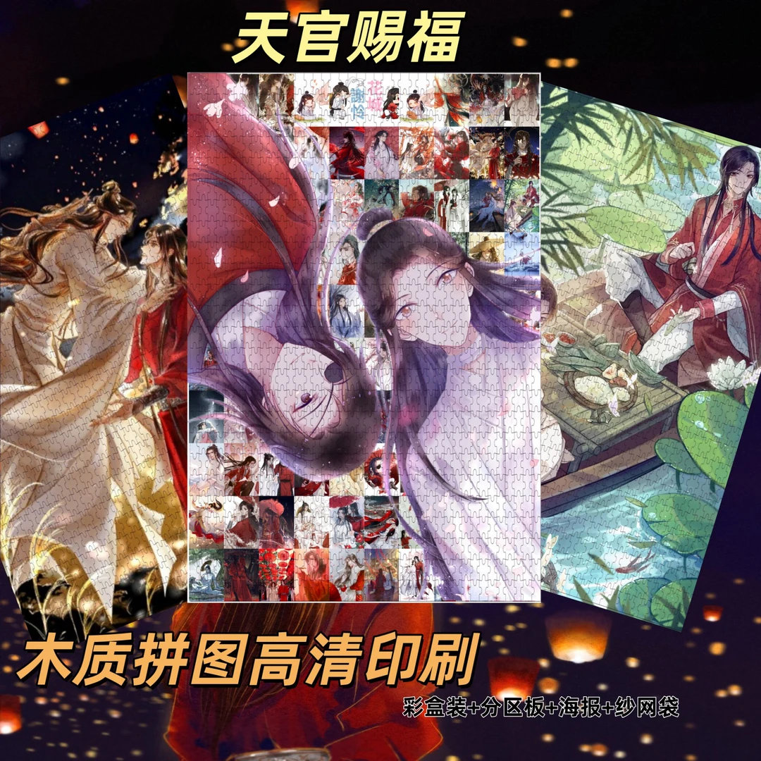 天官赐福拼图1000片动漫成人周边桌面摆件房间挂画带框木质送礼物