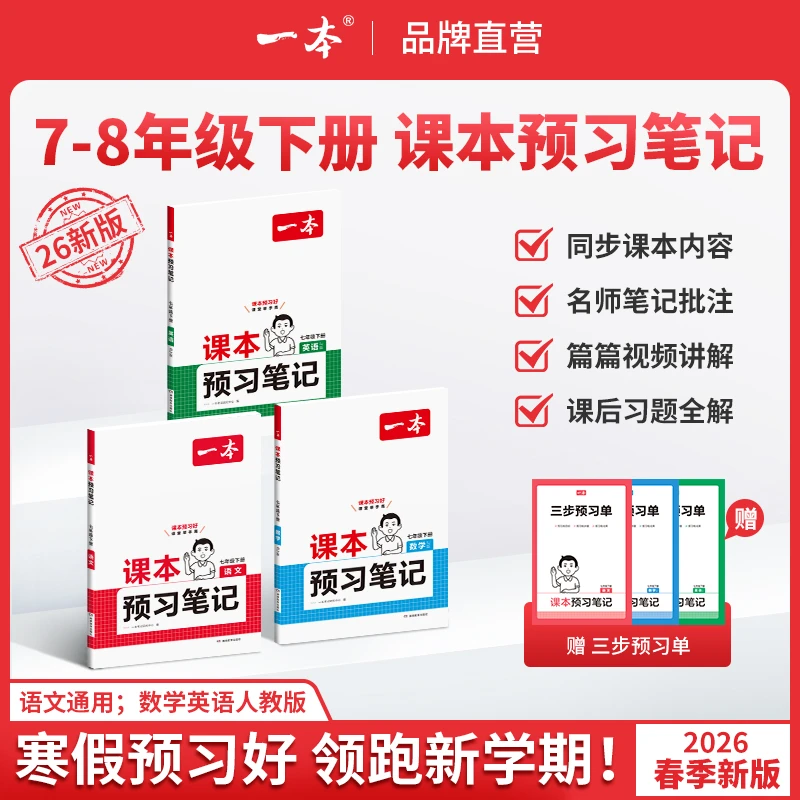一本【预习笔记】2026年春新版下册78年级同步课本名师批注视频讲解
