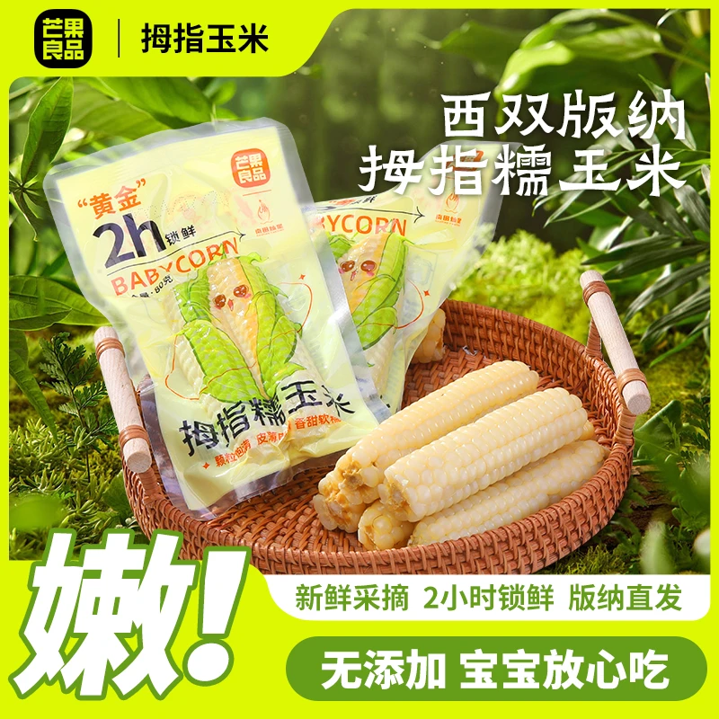 芒果良品版纳拇指玉米非转基因无农药2小时锁鲜香糯甜(拇指)