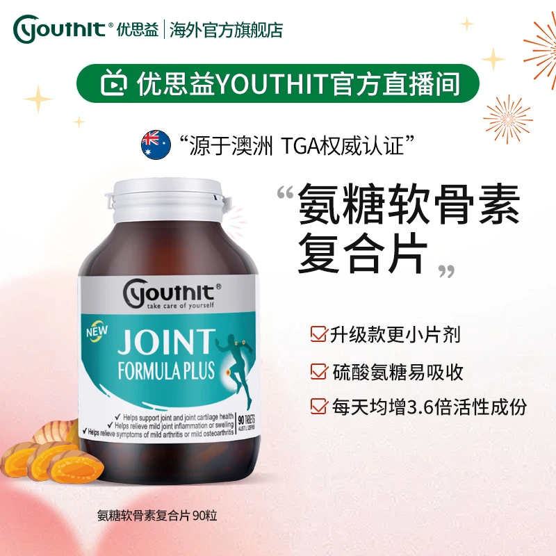【复合配方】优思益Youthit氨糖软骨素轻松关节 90片/瓶葡萄糖