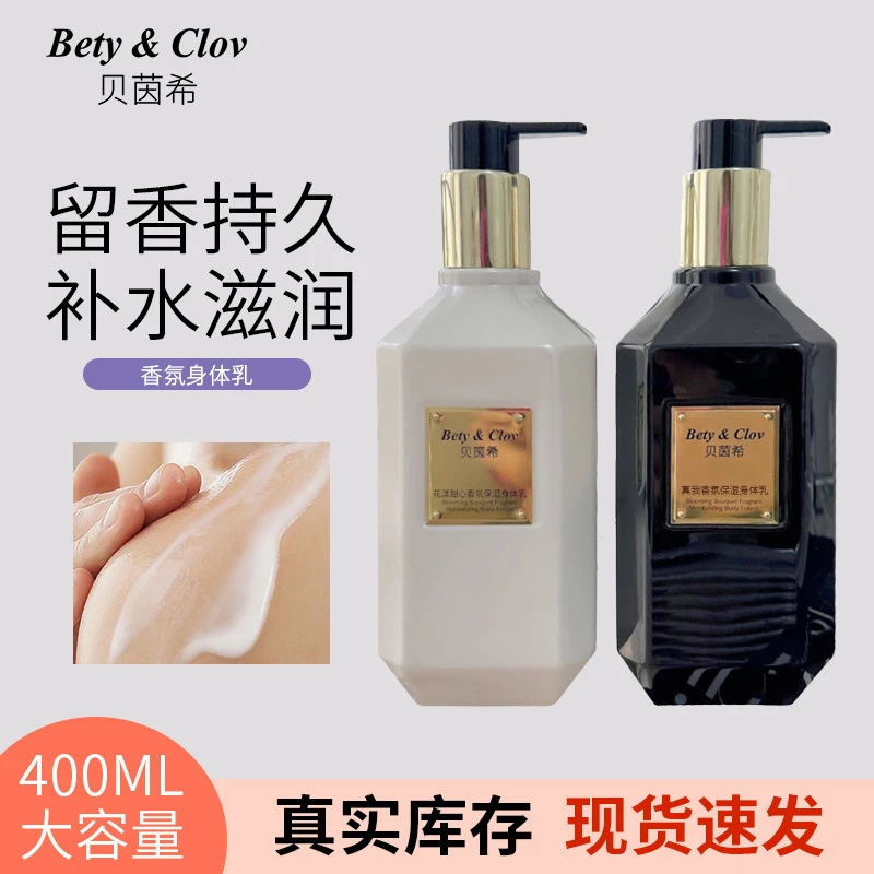 贝茵希香氛补水保湿身体乳全身留香冷白皮身体乳清爽补水大瓶装