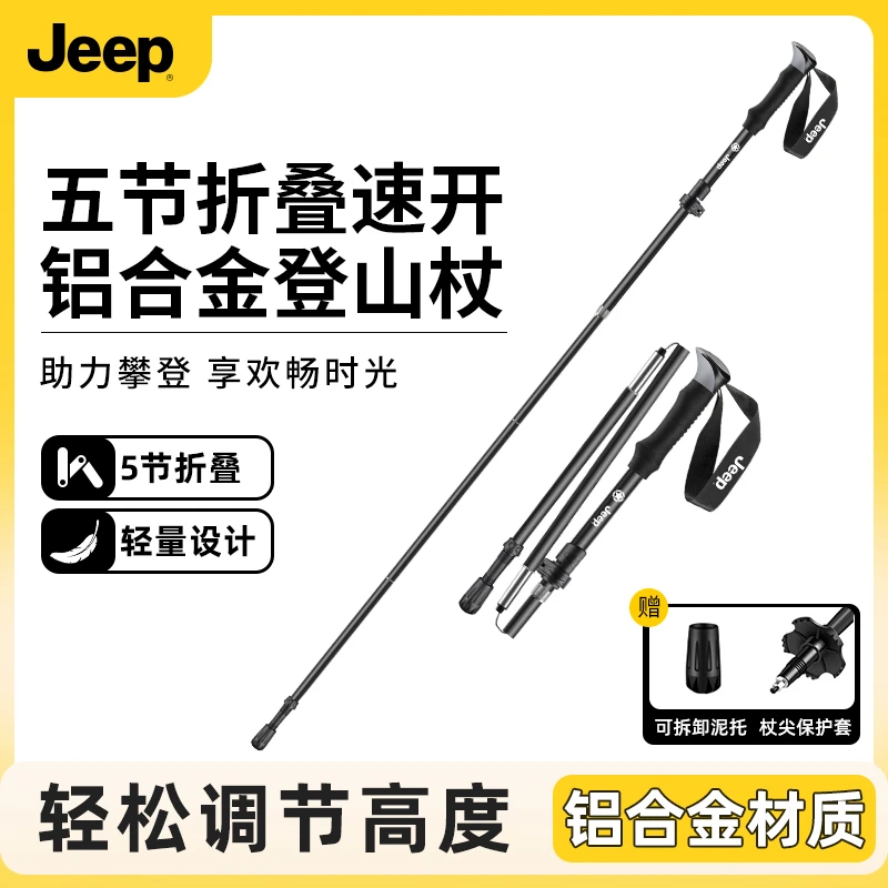 JEEP/吉普【一秒速开】登山杖折叠款专业户外手杖爬山装备
