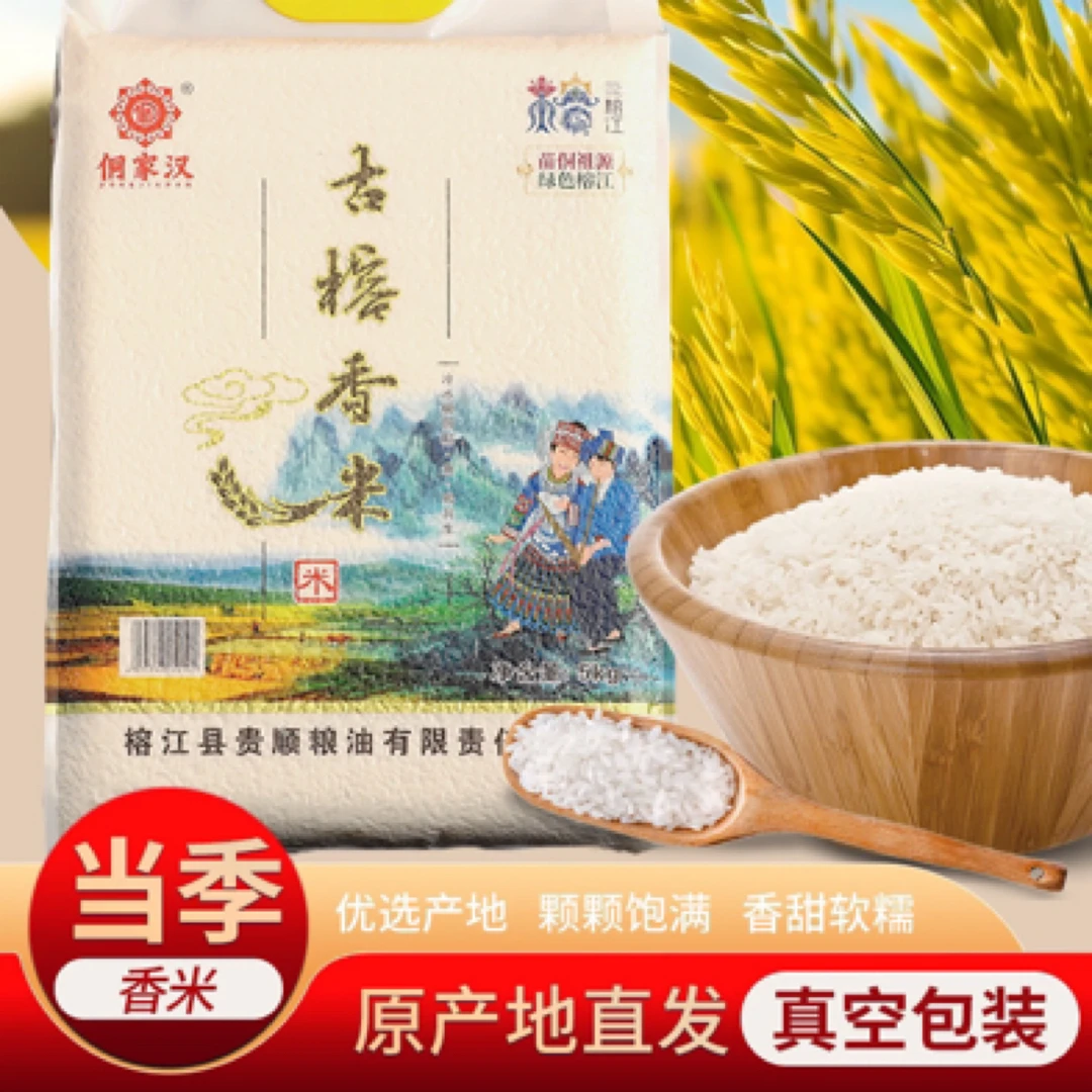 贵州（古榕香米）（20斤）