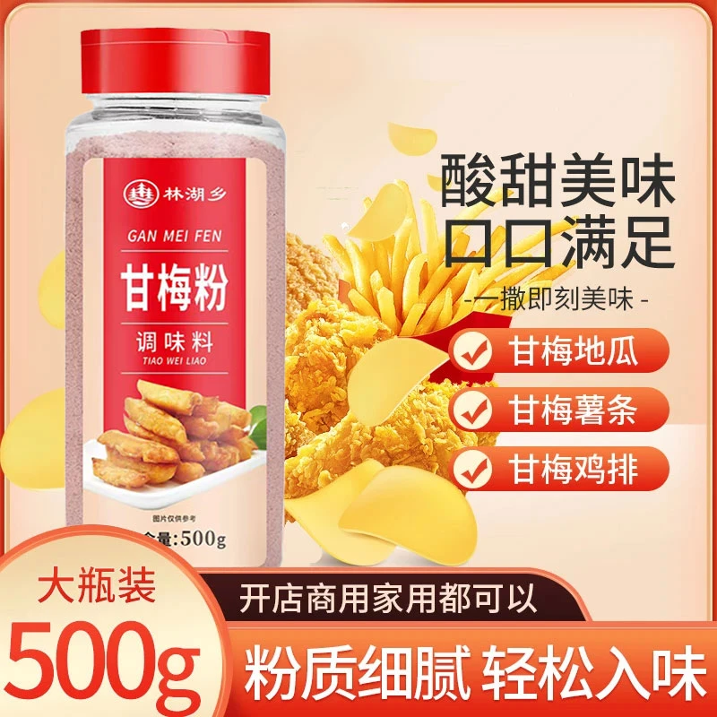 正宗酸甜甘梅粉家用商用梅子粉甘梅味撒粉甘梅地瓜鸡排薯片撒料粉