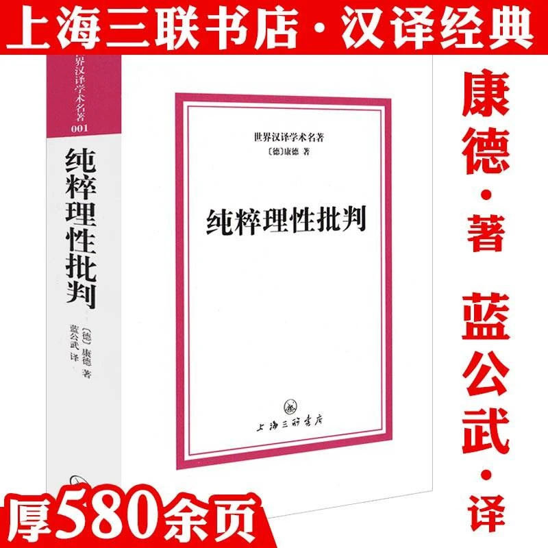 纯粹理性批判厚580页康德原著完整无删减外国西方经典哲学著作书