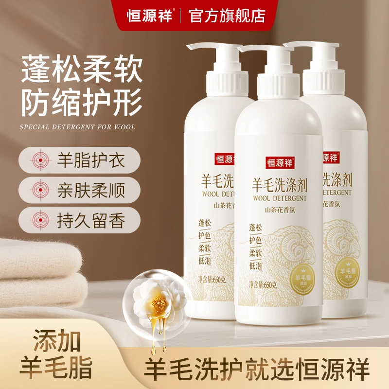恒源祥【机洗羊毛羊绒洗涤剂】防变形缩水蓬松柔顺山茶花留香洗衣液