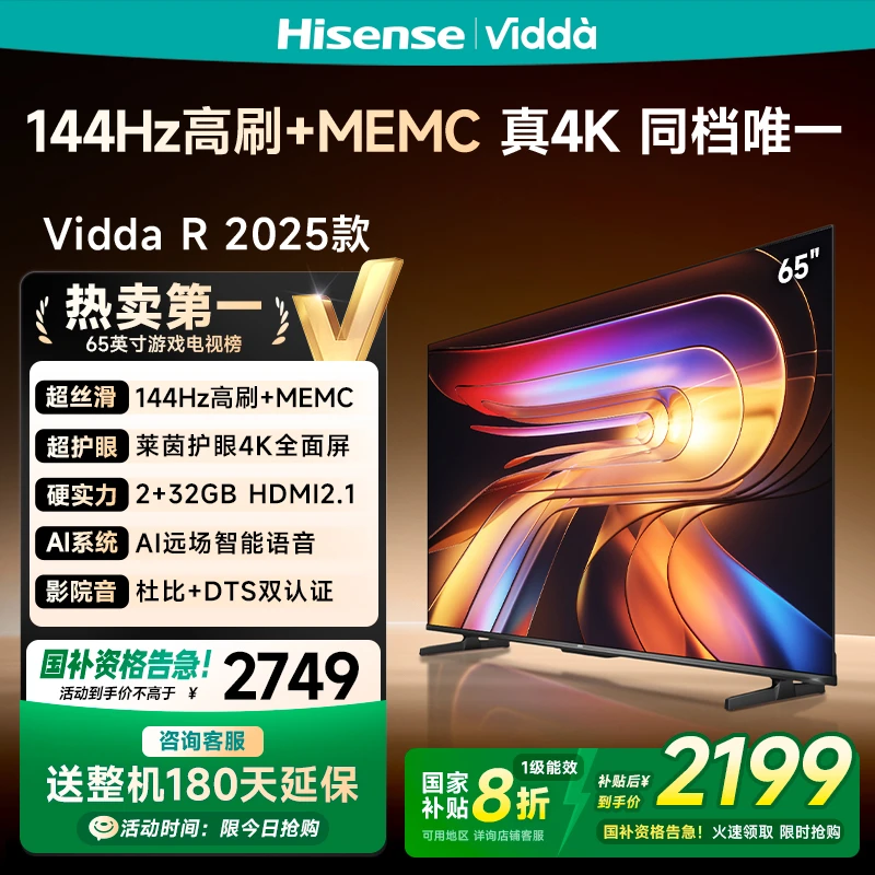 【补贴】Vidda电视 R65 2025款 4+64G 电视机