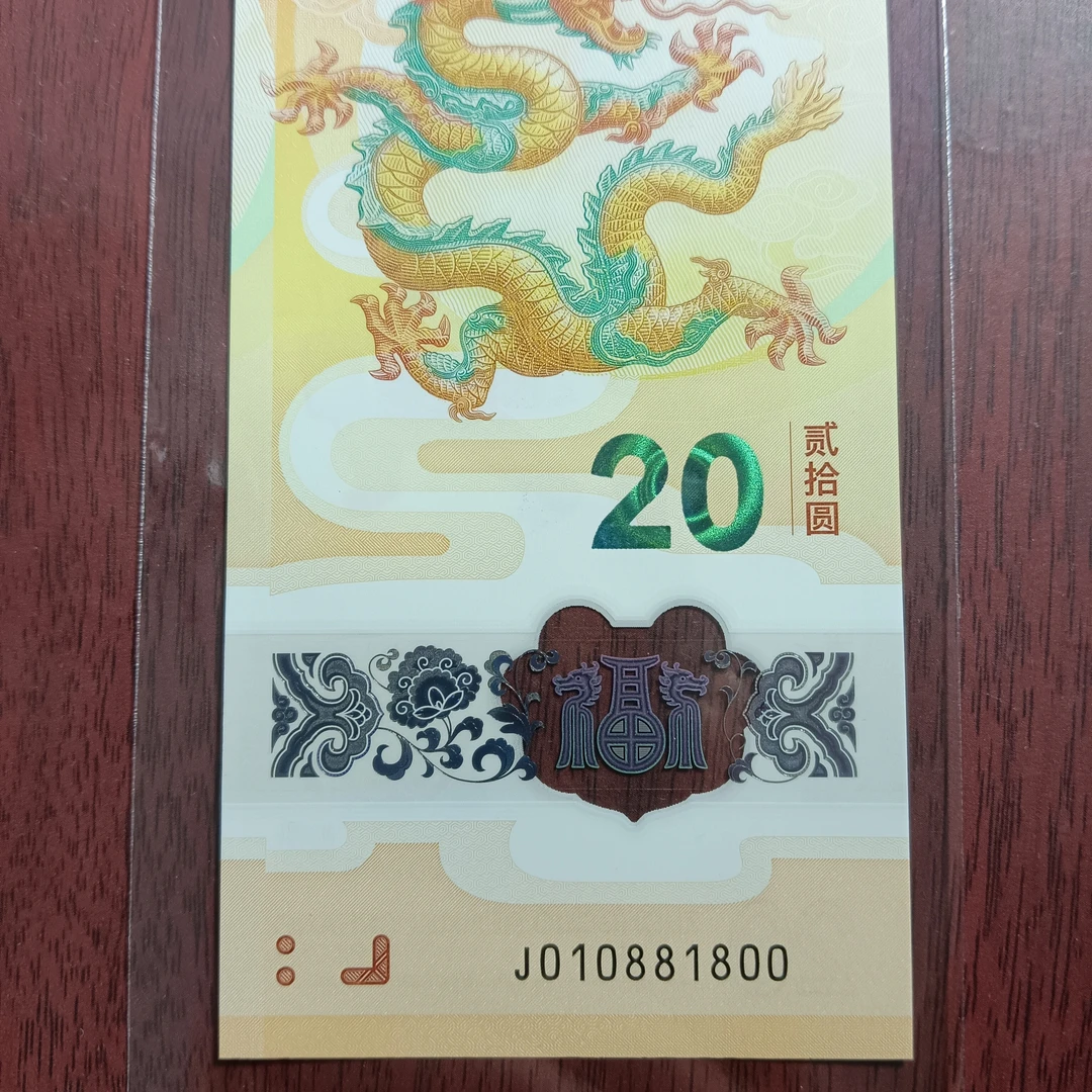 【2024年龙钞】  010881800   龙三 编号1800