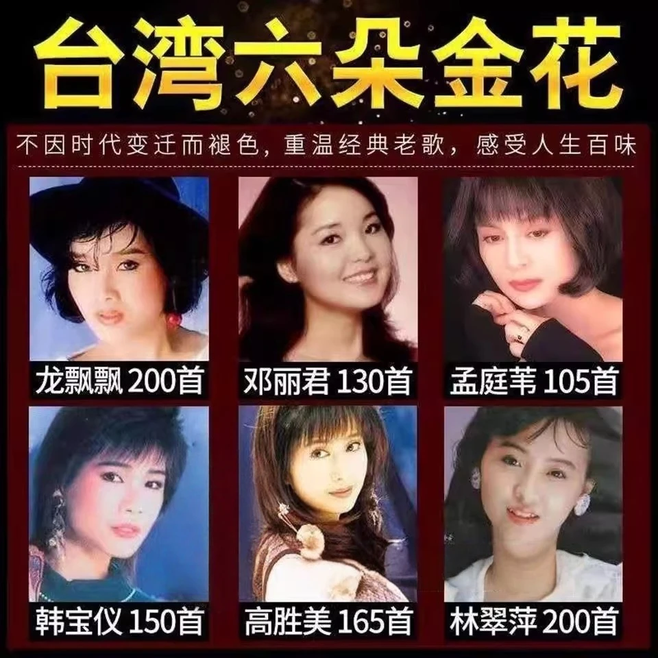 汽车载U盘邓丽君韩宝仪林翠萍龙飘飘高胜美林玉英甜歌曲视音频MP3