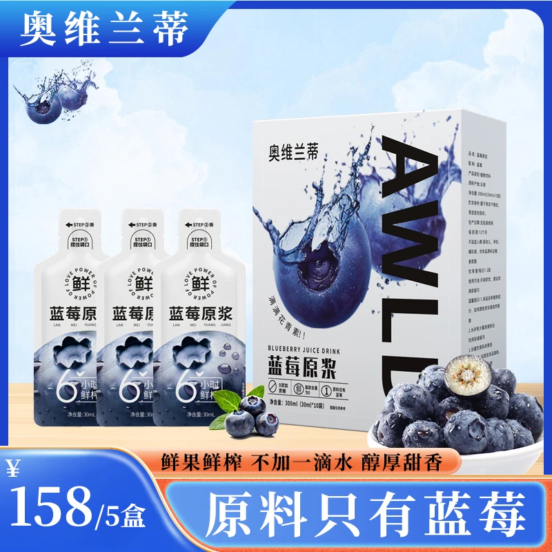 奥维兰蒂蓝莓原浆鲜榨蓝莓植物饮料30ml*10袋/盒