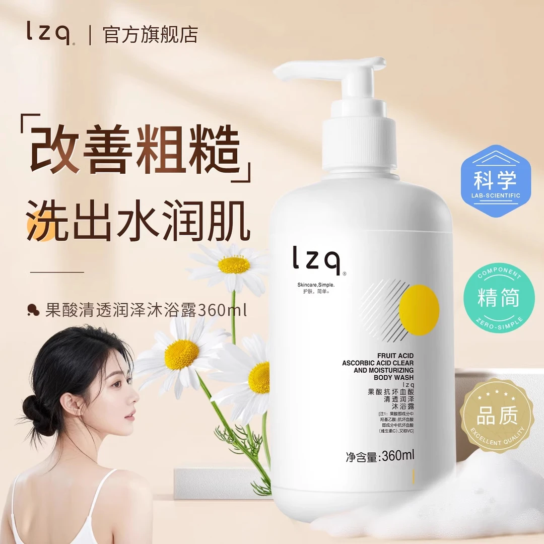【果酸沐浴露】lzq果酸沐浴露除螨祛痘保湿滋润清洁嫩肤去角质润肤