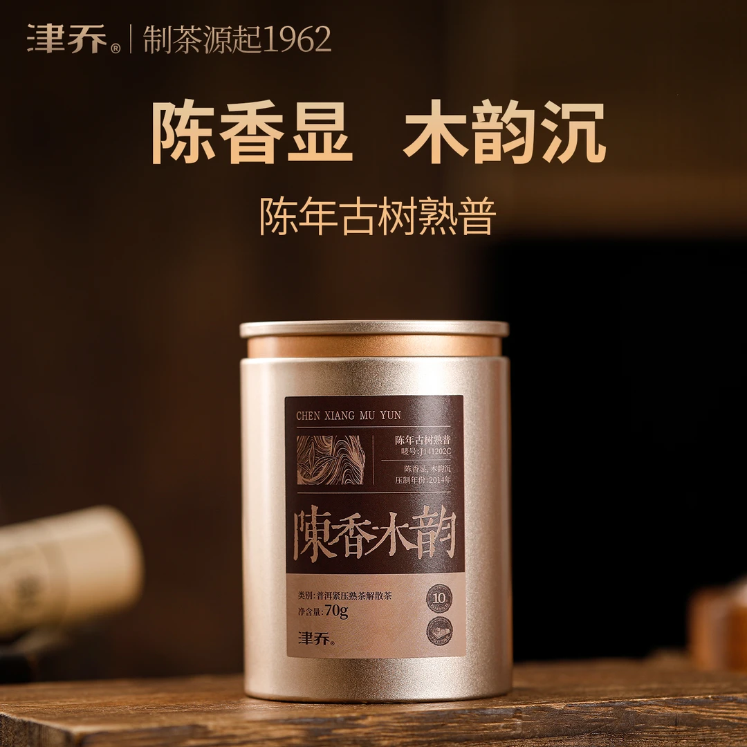 津乔2014年【陈香木韵】紧压熟茶解散茶（70克/罐）