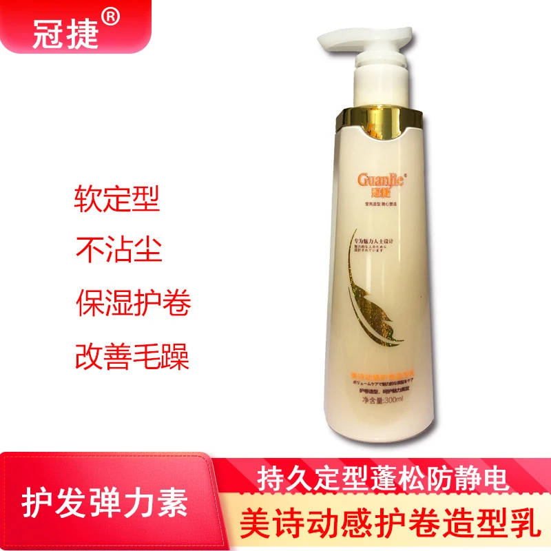 冠捷动感护卷造型乳