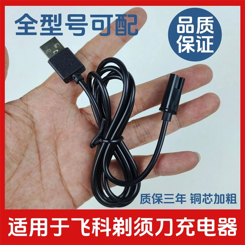 适用于飞科剃须刀充电线男充电器两孔线 FS373 fs339 fs871 fs318
