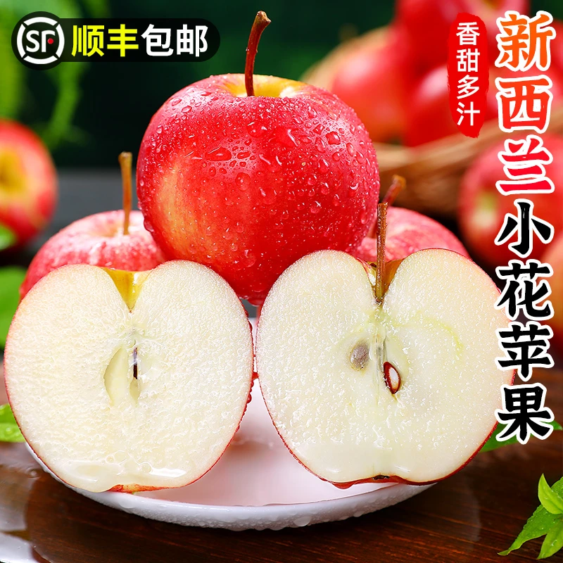 【顺丰包邮】新西兰小花苹果5-12个红苹果嘎啦富士新鲜当季进口水果