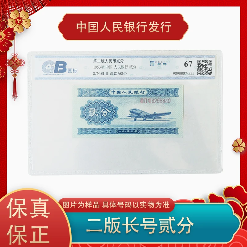 第二套人民币  1953年长号二分纸币 单张   评级封装